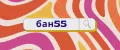 бан55