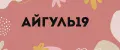 Айгуль19