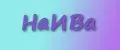 НаИВа