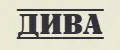 Дива