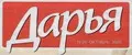 Дарья. Сканворды