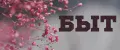 БЫТ