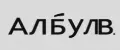 Албул_В.