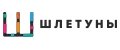 Шлетуны