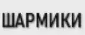 Шармики