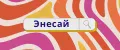 энесай
