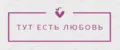 Тут есть любовь