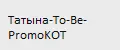 Татына-To-Be-PromoKOT