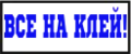 ВСЕ НА КЛЕЙ