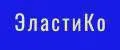 ЭластиКО