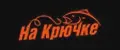 Na Krюchke