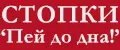Стопки "Пей до дна!" Галерея Подарков