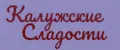 Калужские сладости