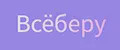 Всёберу