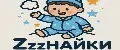 Zzzнайки