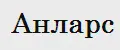Анларс