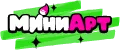 МиниАрт