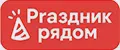 Prаздник рядом