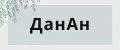 ДанАн