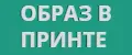 ОБРАЗ В ПРИНТЕ