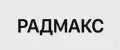 РАДМАКС