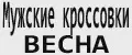 Мужские кроссовки весна