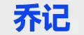 乔记