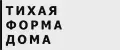 ТИХАЯ ФОРМА ДОМА