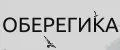 Оберегика