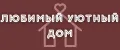 ЛюбимыйУютныйДом