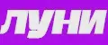 луни