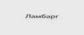 Ламбарг