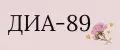 ДИА-89