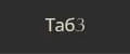 таб3