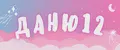 ДАНЮ12
