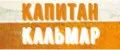 Капитан Кальмар