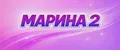 МАРИНА 2