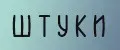 ШТУКИ