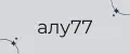 алу77