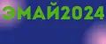 ЭМАЙ2024
