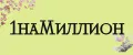 наМиллион