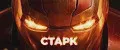 СТАРК ВЕЛД