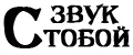 звук С тобой