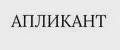 АПЛИКАНТ