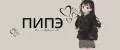 пипэ