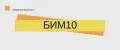 БИМ10