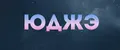 юджэ