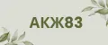 АКЖ83