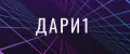дари1