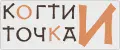КогтиИточка.
